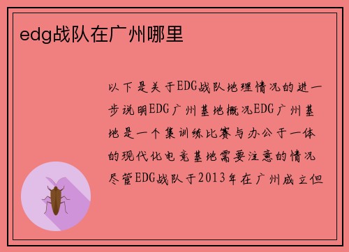 edg战队在广州哪里