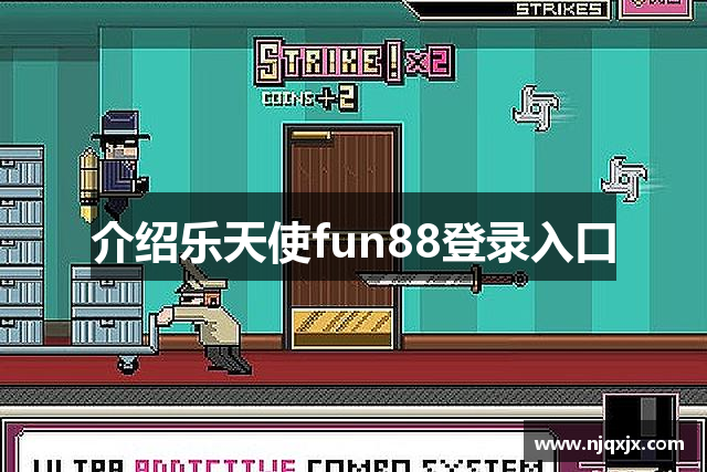 介绍乐天使fun88登录入口